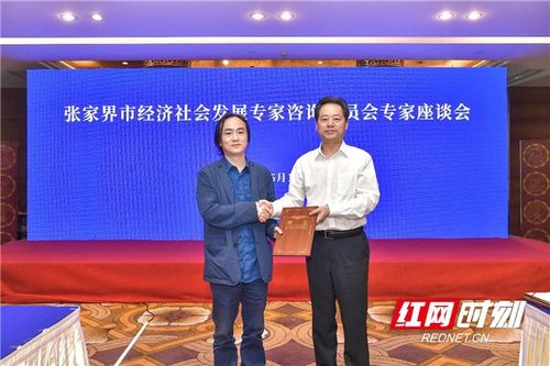 八位學者受聘為張家界全市經(jīng)濟社會發(fā)展專家咨詢委員會專家，共繪發(fā)展新藍圖