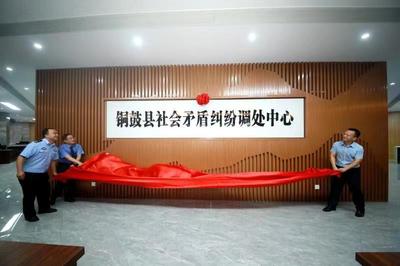 我縣社會矛盾糾紛調處中心正式揭牌，助力社會經濟咨詢服務升級